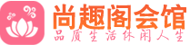 上海休闲会所_上海桑拿会所spa养生馆_尚趣阁养生